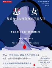 恶女：普通女性为何化身连环杀人狂，全面揭秘骇人听闻的女性连环杀手罪案现场。