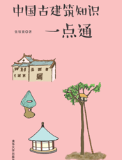 中国古建筑知识一点通