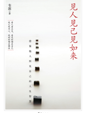 见人见己见如来