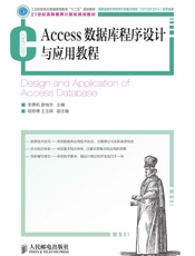 Access数据库程序设计与应用教程