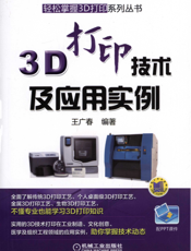 3D打印技术及应用实例
