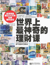 世界上最神奇的理财课