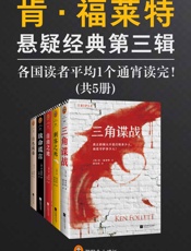 肯·福莱特悬疑经典第三辑