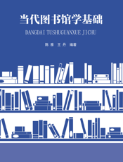 当代图书馆学基础