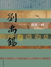 碧霄一鹤：刘禹锡传