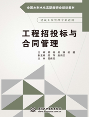 工程招投标与合同管理-郝转