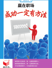 赢在职场_成功一定有方法