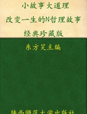 小故事大道理_改变一生的N个哲理故事