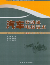 汽车发动机电控技术