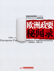 欧洲政要秘闻录