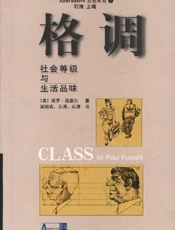 格调 - 保罗·福塞尔