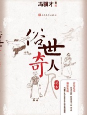 俗世奇人