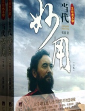 光明大手印：当代妙用