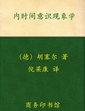 内时间意识现象学 (中国现象学文库，现象学原典译丛) - 埃德蒙德·胡塞尔