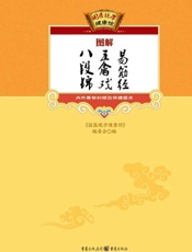 图解八段锦、五禽戏、易筋经 - 《国医绝学健康馆》编委会