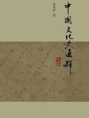 中国文化史通释-余英时v1_0