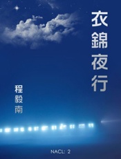 衣锦夜行：知乎 程毅南自选集