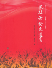 苏祖芳论文选集