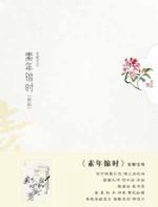 素年锦时：安妮宝贝最新小说散文集 - 安妮宝贝