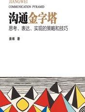 沟通金字塔——思考、表达、实现的策略和技巧 - 姜维