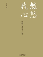 悠悠我心：梁惠王古诗词二十讲