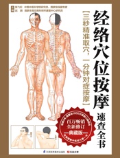 经络穴位按摩速查全书