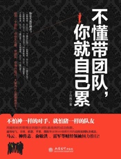 不懂带团队，你就自己累