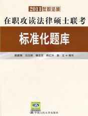 在职攻读法律硕士联考标准化题库