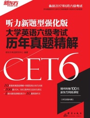 大学英语六级考试历年真题精解
