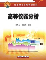 高等仪器分析石油教材出版基金资助项目