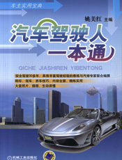 汽车驾驶人一本通