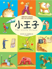 小王子【9787538554922】