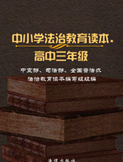 中小学法治教育读本（高中三年级）