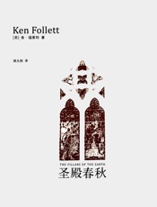 圣殿春秋 - [英]肯·福莱特