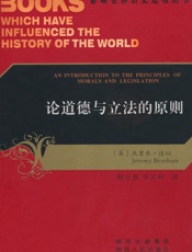 论道德与立法的原则