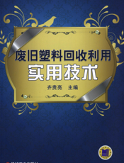 废旧塑料回收利用实用技术