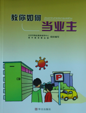 教你如何当业主