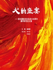 火的盛宴——景东彝族自治县成立30周年彝学研究论文集 - 白兴发