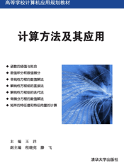 计算方法及其应用2019