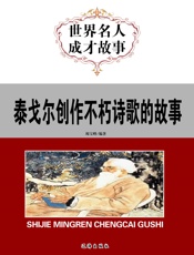 世界名人成才故事——泰戈尔创作不朽诗歌的故事