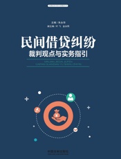 民间借贷纠纷裁判观点与实务指引