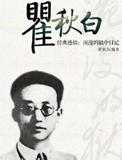 瞿秋白经典感悟：涴漫的狱中日记