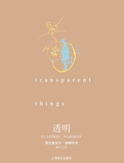 透明_(纳博科夫作品系列) - 弗拉基米尔·纳博科夫_(Vladimir_Nabokov)