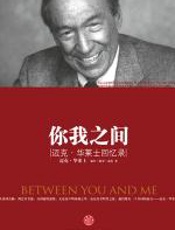 你我之间_迈克•华莱士回忆录 - 迈克·华莱士