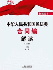 中华人民共和国民法典合同编解读