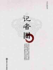 记者圈 - 肖经栋