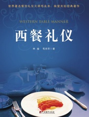 西餐礼仪