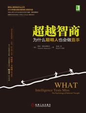 超越智商：为什么聪明人也会做蠢事 - （加）斯坦诺维奇（Stanovich,K.E.） 著