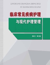 临床常见疾病护理与现代护理管理 - 屈庆兰[等]