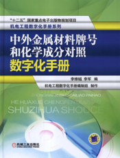 中外金属材料牌号和化学成分对照数字化手册